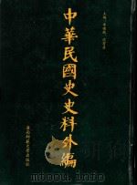 中华民国史史料外编  前日本末次研究所情报资料  第44册   1996  PDF电子版封面  7563320873  季啸风，沈友益主编 