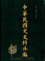 中华民国史史料外编  前日本末次研究所情报资料  第41册   1996  PDF电子版封面  7563320873  季啸风，沈友益主编 