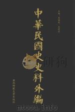 中华民国史史料外编  前日本末次研究所情报资料  第61册   1996  PDF电子版封面  7563320873  季啸风，沈友益主编 