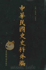 中华民国史史料外编  前日本末次研究所情报资料  第100册  上  索引（1996 PDF版）