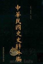 中华民国史史料外编  前日本末次研究所情报资料  第71册   1996  PDF电子版封面  7563320873  季啸风，沈友益主编 