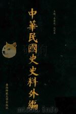 中华民国史史料外编  前日本末次研究所情报资料  第69册   1996  PDF电子版封面  7563320873  季啸风，沈友益主编 