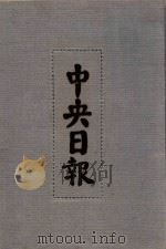 中央日报  19  1932年8月-1932年10月   1994  PDF电子版封面  7805195153；7805699739  江苏古籍出版社，上海书店出版社编 