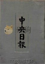 中央日报  24  1933年10月-1933年12月（1994 PDF版）