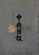 中央日报  27  1934年7月-1934年9月   1994  PDF电子版封面  7805195153；7805699739  江苏古籍出版社，上海书店出版社编 