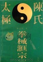陈氏太极拳械汇宗  3（1994 PDF版）