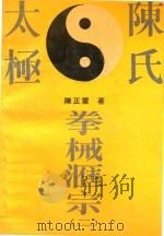 陈氏太极拳械汇宗  2（1994 PDF版）