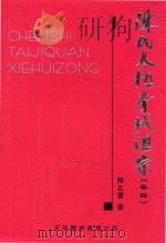 陈氏太极拳械汇宗  卷4     PDF电子版封面  9624503389  陈正雷著 