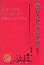 陈氏太极拳械汇宗  卷3     PDF电子版封面  9624503389  陈正雷著 