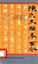陈氏太极拳古今（1992 PDF版）