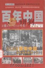 百年中国  1998-2005  第12卷  下  图文典藏版     PDF电子版封面     