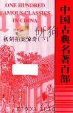 中国古典名著百部  初刻拍案惊奇  下（ PDF版）