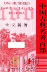 中国古典名著百部  世说新语（ PDF版）