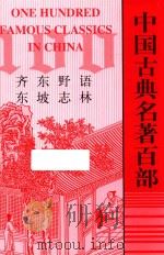 中国古典名著百部  齐东野语  东坡志林（ PDF版）