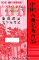 中国古典名著百部  墨庄漫录  老学庵笔记（ PDF版）