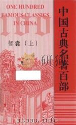 中国古典名著百部  智囊  上（ PDF版）
