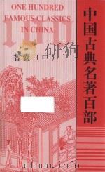 中国古典名著百部  智囊  中（ PDF版）