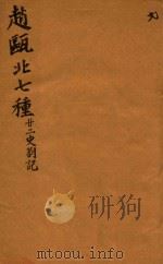 赵瓯北七种  二十二史劄记  2（1790 PDF版）