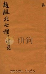 赵瓯北七种  二十二史劄记  6（1790 PDF版）