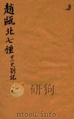 赵瓯北七种  二十二史劄记  7（1790 PDF版）