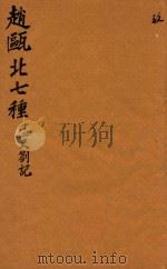 赵瓯北七种  二十二史劄记  9（1790 PDF版）
