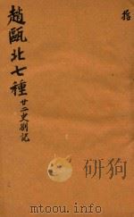赵瓯北七种  二十二史劄记  10（1790 PDF版）