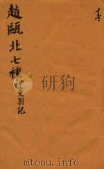 赵瓯北七种  二十二史劄记  11（1790 PDF版）
