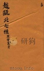赵瓯北七种  陔餘丛考  14   1790  PDF电子版封面    （清）赵翼著 
