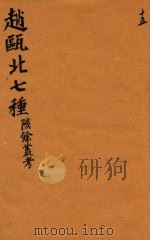 赵瓯北七种  陔餘丛考  15   1790  PDF电子版封面    （清）赵翼著 