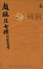 赵瓯北七种  陔餘丛考  19   1790  PDF电子版封面    （清）赵翼著 