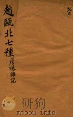 赵瓯北七种  檐曝杂记  25（1790 PDF版）