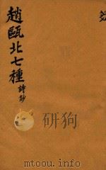 赵瓯北七种  诗钞  27（1790 PDF版）