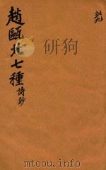 赵瓯北七种  诗钞  29（1790 PDF版）