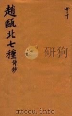赵瓯北七种  诗钞  30（1790 PDF版）