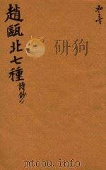 赵瓯北七种  诗钞  31（1790 PDF版）