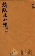赵瓯北七种  诗钞  32（1790 PDF版）
