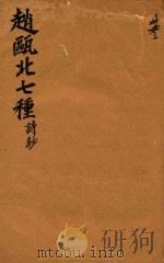 赵瓯北七种  诗钞  33（1790 PDF版）