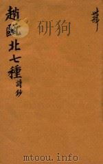 赵瓯北七种  诗钞  34（1790 PDF版）