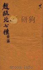 赵瓯北七种  诗话  36（1790 PDF版）