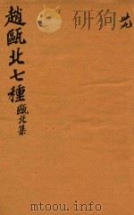 赵瓯北七种  瓯北集  39（1790 PDF版）
