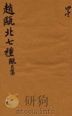 赵瓯北七种  瓯北集  41（1790 PDF版）