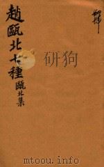 赵瓯北七种  瓯北集  44（1790 PDF版）