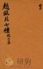 赵瓯北七种  瓯北集  45（1790 PDF版）