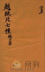 赵瓯北七种  瓯北集  47（1790 PDF版）