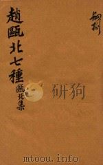 赵瓯北七种  瓯北集  48（1790 PDF版）