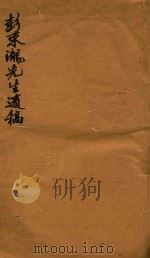 彭东泷先生遗稿四卷   1610  PDF电子版封面    （明）彭教撰 