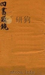 四书题镜  上孟   1744  PDF电子版封面    （清）汪鲤翔撰 