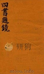 四书题镜  中孟   1744  PDF电子版封面    （清）汪鲤翔撰 