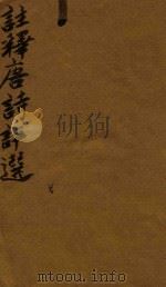 注释唐诗评选  首卷   1764  PDF电子版封面    （清）陈宏谋辑 