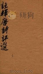 注释唐诗评选  3卷（1764 PDF版）